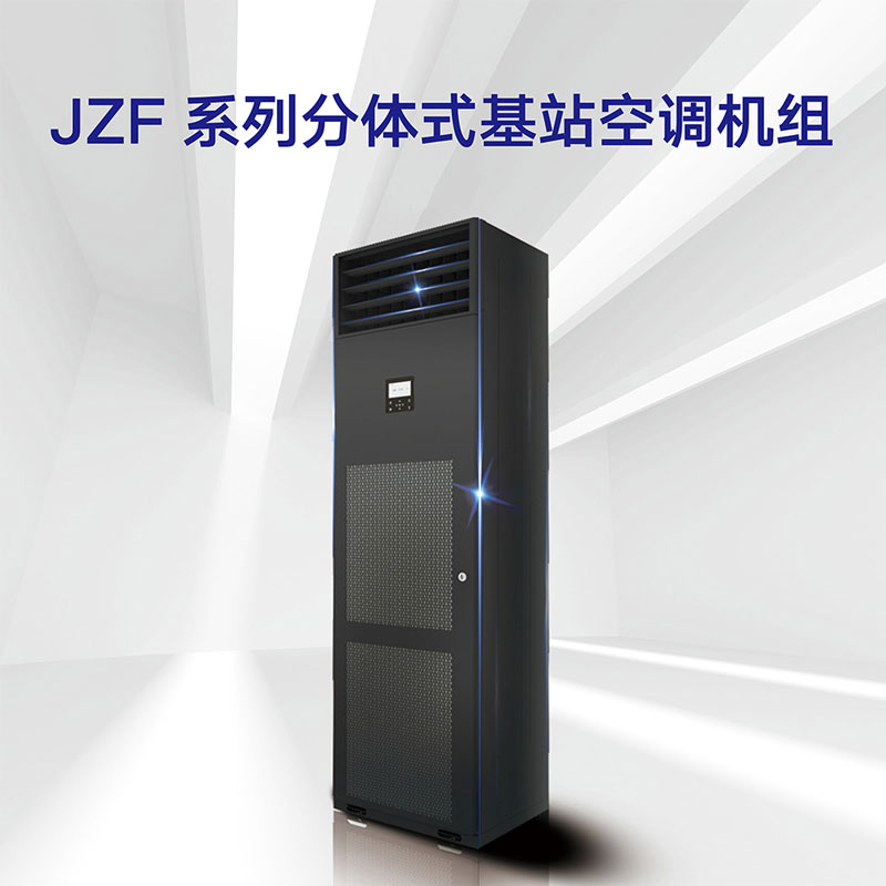 JZF系列 分體式基站空調(diào)機組